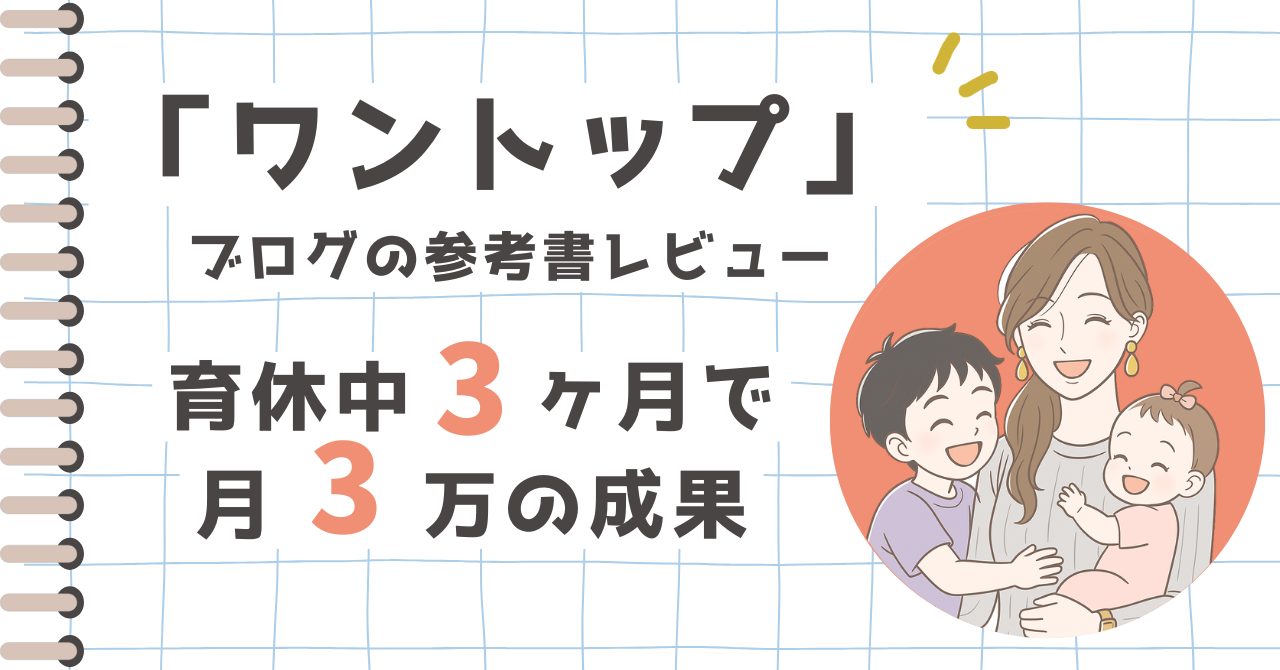 「ワントップ」 ブログの参考書レビュー (2)